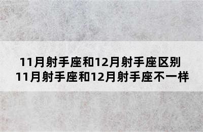 11月射手座和12月射手座区别 11月射手座和12月射手座不一样